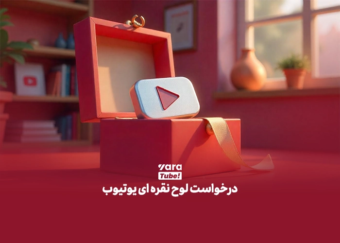 درخواست لوح نقره ای