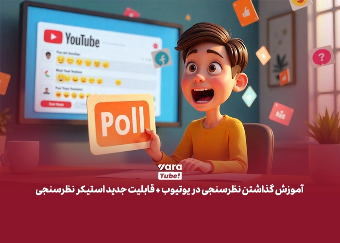 نظرسنجی در یوتیوب