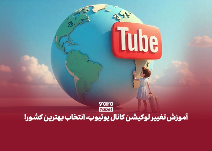 تغییر لوکیشن کانال یوتیوب
