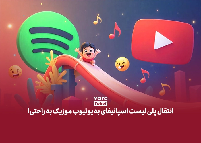 انتقال پلی لیست اسپاتیفای به یوتیوب موزیک