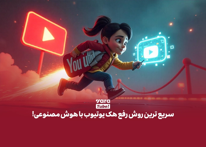 رفع هک یوتیوب با هوش مصنوعی