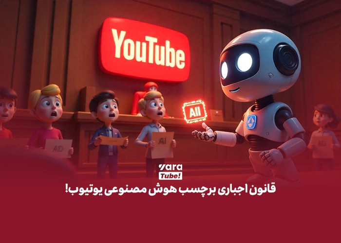 برچسب هوش مصنوعی یوتیوب