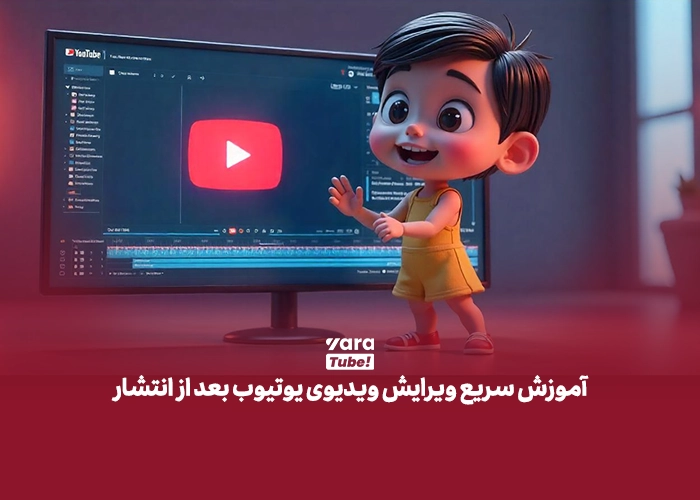 ویرایش ویدیوی یوتیوب بعد از انتشار
