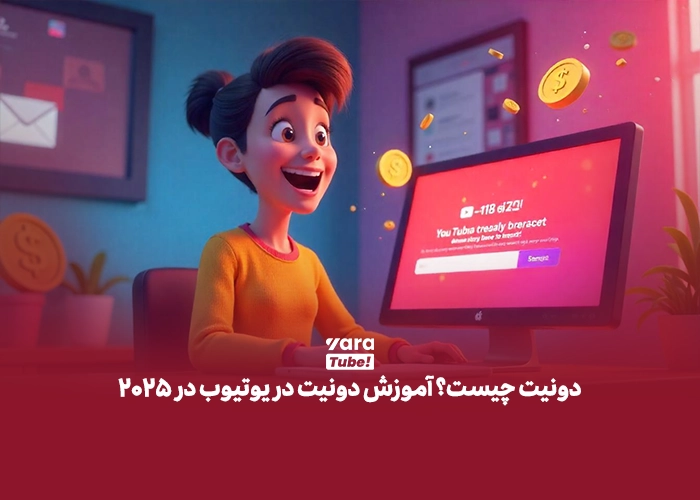 دونیت در یوتیوب