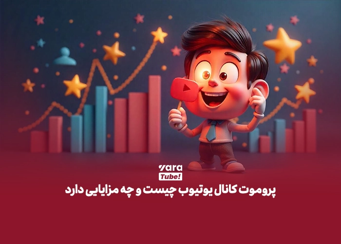 پروموت کانال یوتیوب