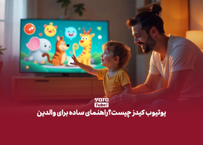 یوتیوب کیدز چیست