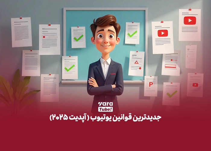 قوانین یوتیوب