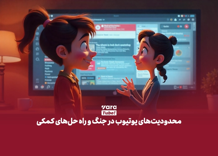 یوتیوب در جنگ