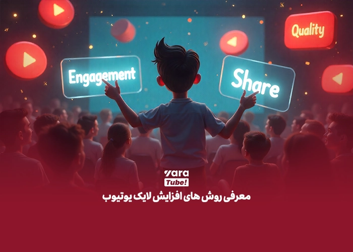 افزایش لایک یوتیوب
