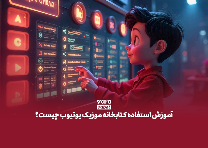 کتابخانه صوتی یوتیوب