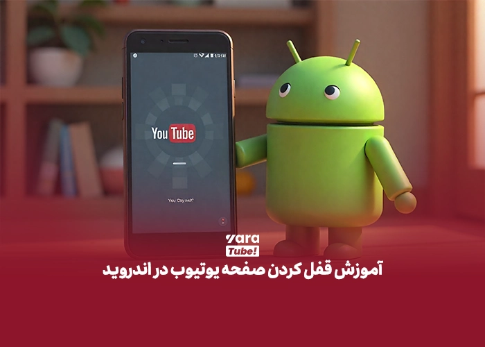 نحوه قفل صفحه یوتیوب