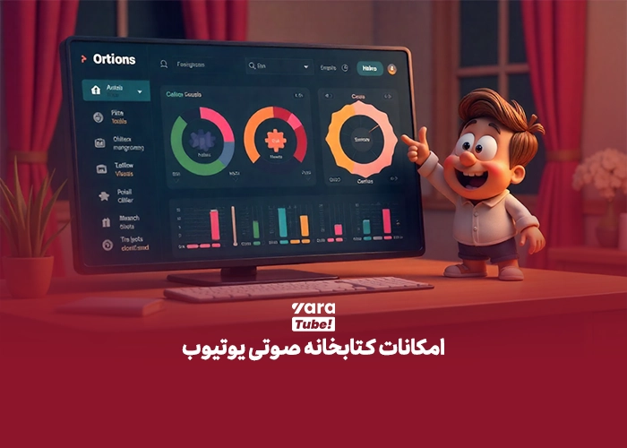 کتابخانه صوتی یوتیوب