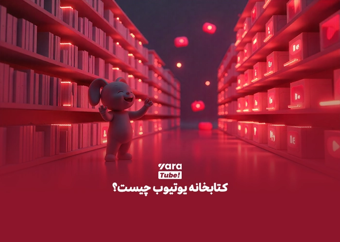 کتابخانه صوتی یوتیوب