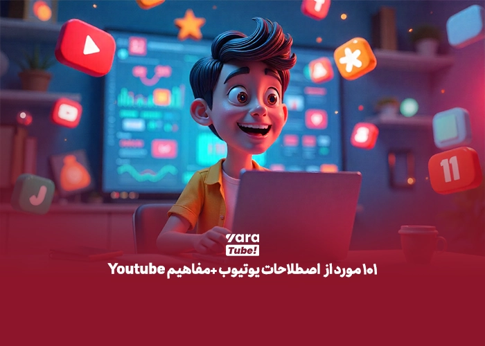 اصطلاحات یوتیوب