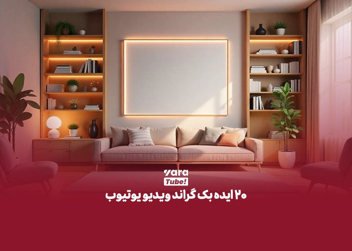 بک گراند ویدیو یوتیوب