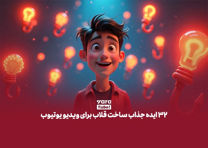 قلاب برای ویدیو یوتیوب