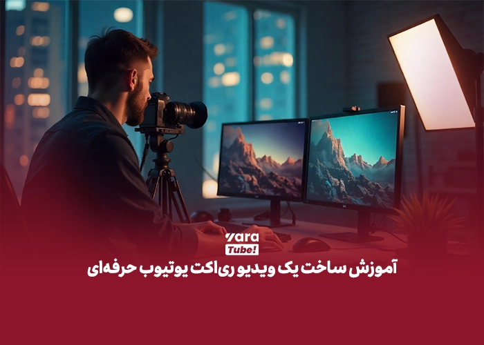 ویدیو ری اکت یوتیوب