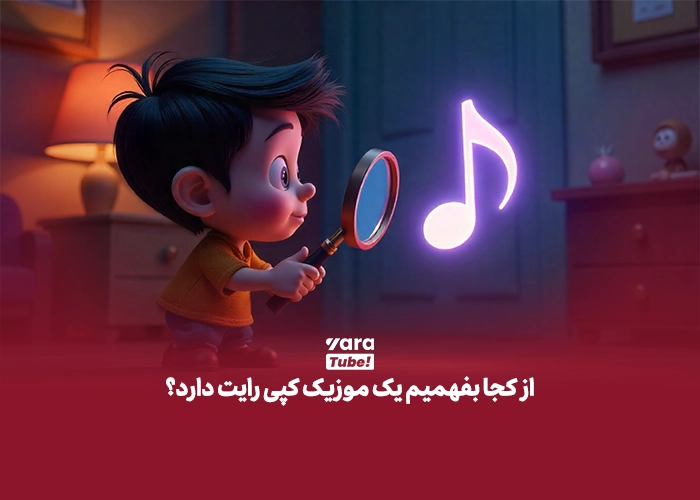 سایت دانلود موزیک بدون کپی رایت