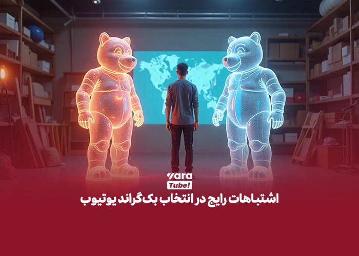 بک گراند ویدیو یوتیوب