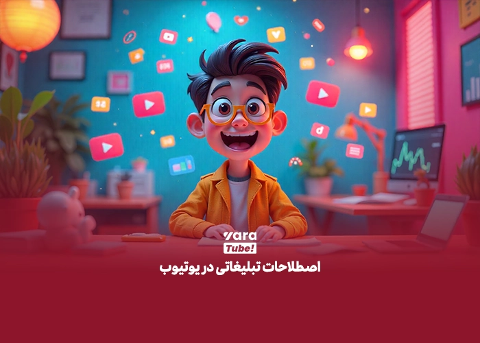 اصطلاحات یوتیوب