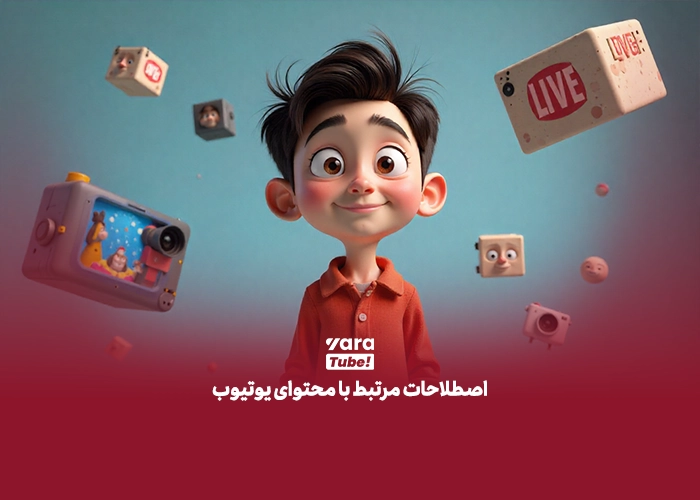 اصطلاحات یوتیوب