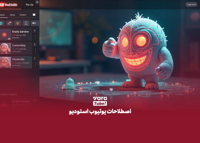 اصطلاحات یوتیوب