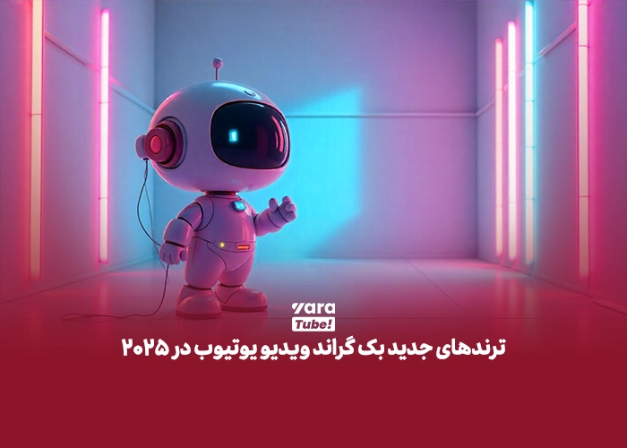 بک گراند ویدیو یوتیوب