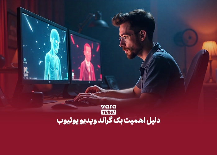 بک گراند ویدیو یوتیوب