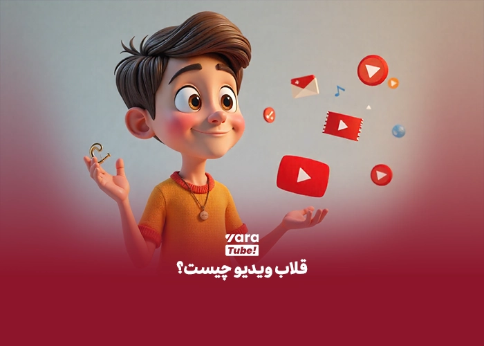 قلاب برای ویدیو یوتیوب