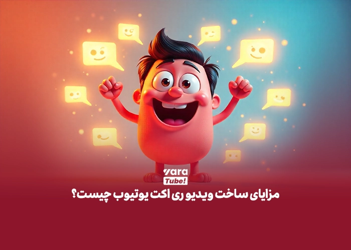 ویدیو ری اکت یوتیوب