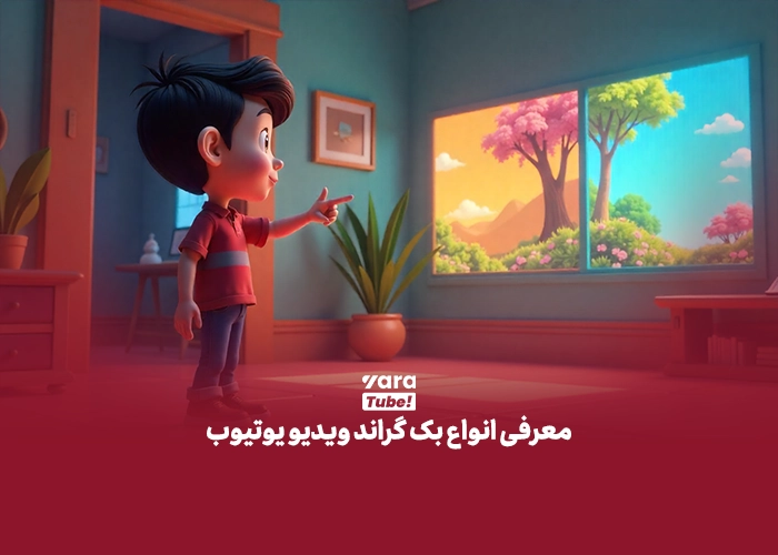 بک گراند ویدیو یوتیوب