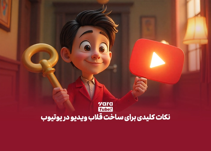 قلاب برای ویدیو یوتیوب