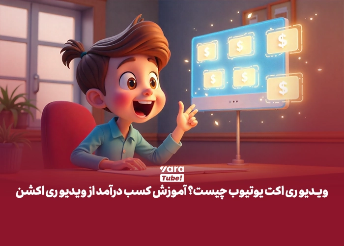 ویدیو ری اکت یوتیوب