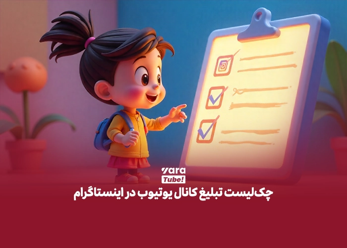 تبلیغ کانال یوتیوب در اینستاگرام