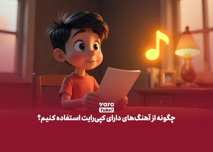 سایت دانلود موزیک بدون کپی رایت