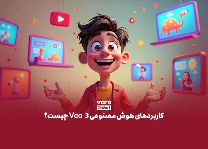 هوش مصنوعی Veo 3 گوگل
